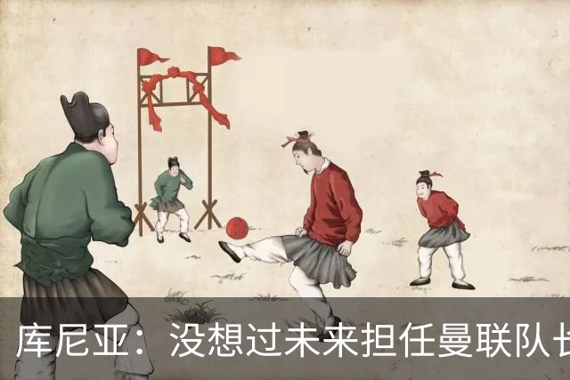 库尼亚：没想过未来担任曼联队长 西班牙是世界杯夺冠热门